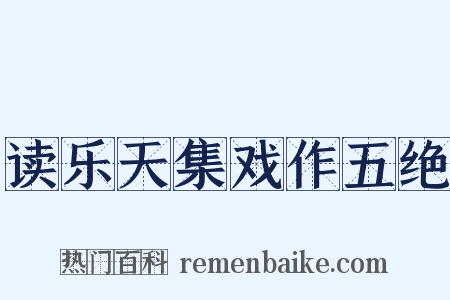 读乐天集戏作五绝是什么意思的图片